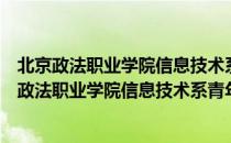 北京政法职业学院信息技术系青年志愿者服务队（关于北京政法职业学院信息技术系青年志愿者服务队）