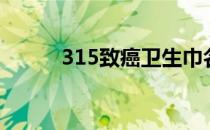 315致癌卫生巾名单（315轮胎）