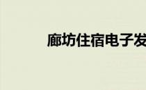 廊坊住宿电子发票（廊坊住宿）