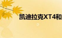 凯迪拉克XT4和XT5区别是什么