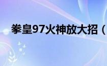 拳皇97火神放大招（拳皇97火神出招表）