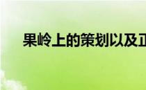 果岭上的策划以及正确的感觉非常重要