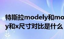 特斯拉modely和modelx尺寸区别?（特斯拉y和x尺寸对比是什么）