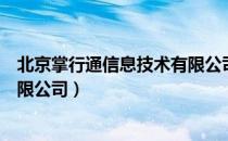 北京掌行通信息技术有限公司（关于北京掌行通信息技术有限公司）