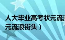 人大毕业高考状元流浪街头（人大毕业高考状元流浪街头）