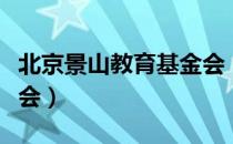 北京景山教育基金会（关于北京景山教育基金会）