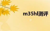 m35hl测评（m35钢盔）