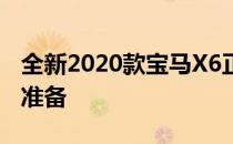 全新2020款宝马X6正在为澳大利亚的到来做准备