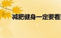 减肥健身一定要看到——代谢的真相