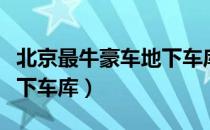 北京最牛豪车地下车库（关于北京最牛豪车地下车库）