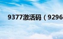 9377激活码（929666激活码免费获取）