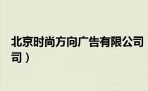 北京时尚方向广告有限公司（关于北京时尚方向广告有限公司）