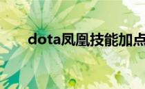 dota凤凰技能加点（dota凤凰出装）