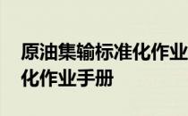 原油集输标准化作业手册 关于原油集输标准化作业手册