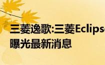 三菱逸歌:三菱Eclipse Cross黑色版车型海外曝光最新消息