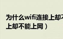 为什么wifi连接上却不稳定（为什么wifi连接上却不能上网）