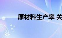 原材料生产率 关于原材料生产率