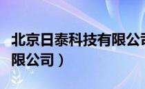 北京日泰科技有限公司（关于北京日泰科技有限公司）