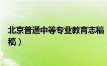 北京普通中等专业教育志稿（关于北京普通中等专业教育志稿）