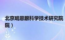 北京明恩眼科学技术研究院（关于北京明恩眼科学技术研究院）