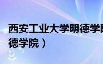 西安工业大学明德学院几本（西安工业大学明德学院）