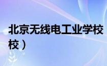 北京无线电工业学校（关于北京无线电工业学校）