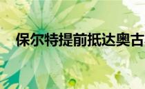 保尔特提前抵达奥古斯塔备战美国大师赛