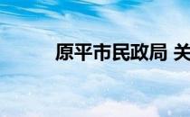 原平市民政局 关于原平市民政局