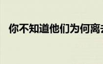 你不知道他们为何离去（你不知道 弃妇a）