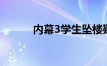 内幕3学生坠楼疑缺乏家庭关怀。