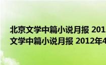 北京文学中篇小说月报 2012年4月·总第112期（关于北京文学中篇小说月报 2012年4月·总第112期）