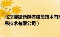 北京搜狐新媒体信息技术有限公司（关于北京搜狐新媒体信息技术有限公司）