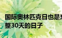 国际奥林匹克日也是东京奥运会开幕倒计时整整30天的日子