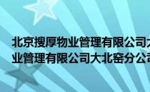 北京搜厚物业管理有限公司大北窑分公司（关于北京搜厚物业管理有限公司大北窑分公司）