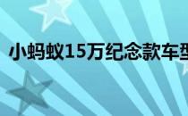 小蚂蚁15万纪念款车型的外观设计十分小巧