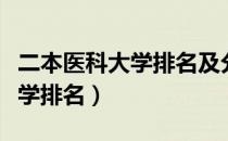 二本医科大学排名及分数线江苏（二本医科大学排名）