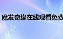 魔发奇缘在线观看免费完整版中文（魔发梳）