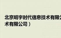 北京明宇时代信息技术有限公司（关于北京明宇时代信息技术有限公司）