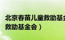 北京春苗儿童救助基金会（关于北京春苗儿童救助基金会）