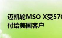 迈凯轮MSO X受570S GT4赛车的启发而交付给美国客户