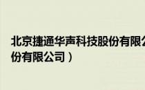 北京捷通华声科技股份有限公司（关于北京捷通华声科技股份有限公司）