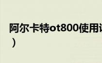 阿尔卡特ot800使用说明书（阿尔卡特ot800）