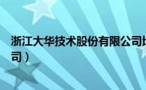 浙江大华技术股份有限公司地址（浙江大华技术股份有限公司）