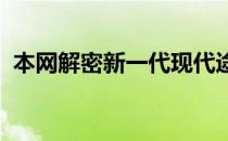 本网解密新一代现代途胜跨界车的技术特点