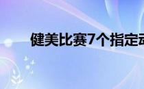 健美比赛7个指定动作详解 肌肉展现