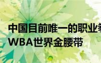 中国目前唯一的职业拳王徐灿在美国成功卫冕WBA世界金腰带