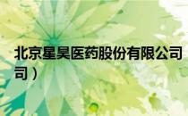 北京星昊医药股份有限公司（关于北京星昊医药股份有限公司）