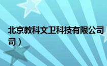 北京教科文卫科技有限公司（关于北京教科文卫科技有限公司）