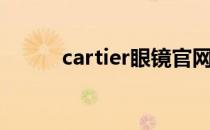 cartier眼镜官网（cartier眼镜）