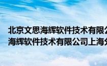 北京文思海辉软件技术有限公司上海分公司（关于北京文思海辉软件技术有限公司上海分公司）